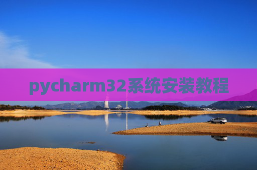 pycharm32系统安装教程